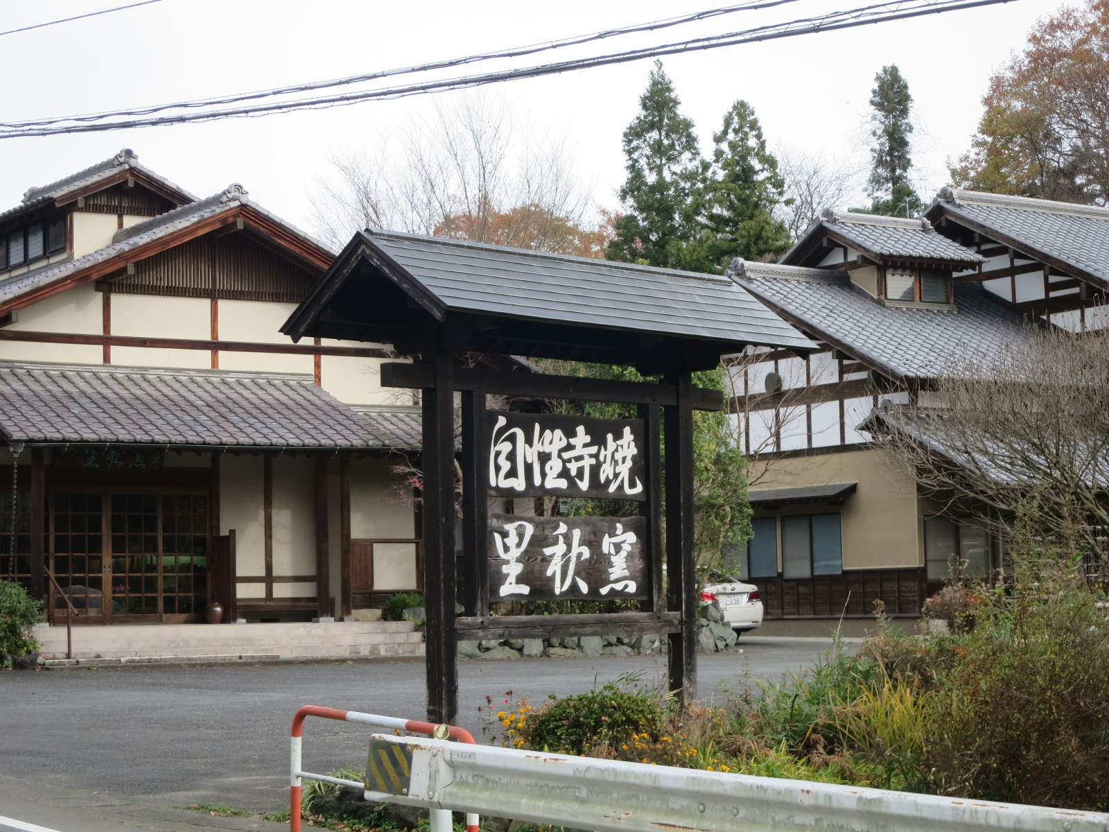 自性寺焼里秋窯青木昇 | 自性寺焼は群馬県唯一の伝統陶芸です。安中市